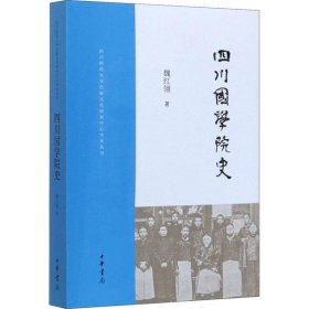 正版 四川国学院史 9787101142396 中华书局