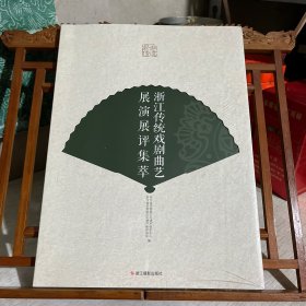 浙江传统戏剧曲艺展演展评集萃