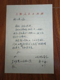 保真信札：吳士余（上海人民美術(shù)出版社社長、上海三聯(lián)書店總編輯）信札一通一頁