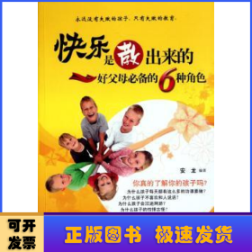 快乐是教出来的:好父母必备的6种角色