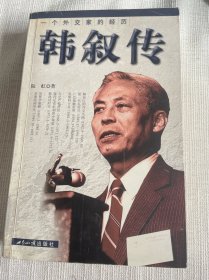 一个外交家的经历：韩叙传