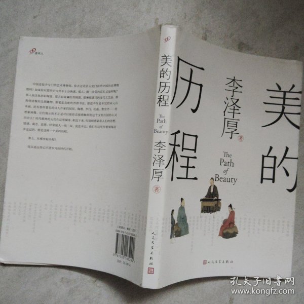 美的历程（李泽厚毕生扛鼎之作 中国美学史绕不开的经典）