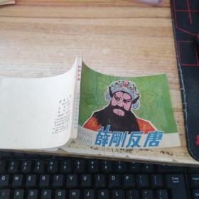 连环画：薛刚反唐