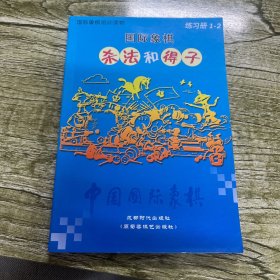 国际象棋杀法和得子