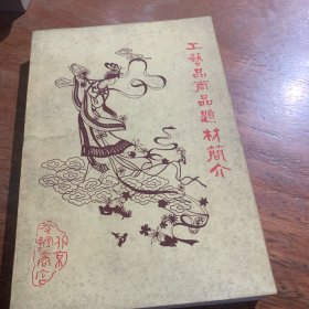 中国工艺品商品题材简介