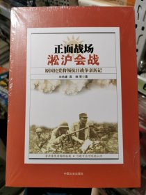 正面战场·淞沪会战：原国民党将领抗日战争亲历记