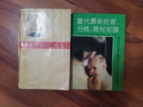 当代最新妊娠、分娩、育儿知识，婴幼儿养育大全合售.