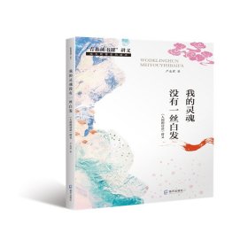 我的灵魂没有一丝白发——《人间的诗意》讲义（“青春读书课”讲义）