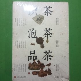 识茶泡茶品茶（未拆封）