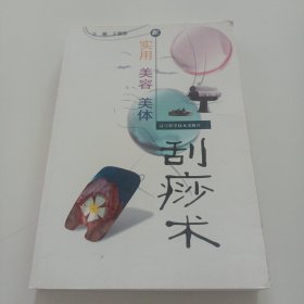 实用美容美体刮痧术