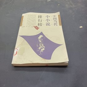 中国当代小小说排行榜（上下）（全二册）