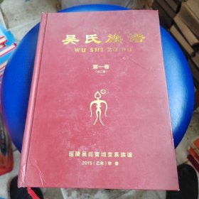 吴氏族谱（第一卷）