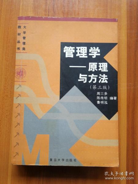 管理学——原理与方法（第四版）