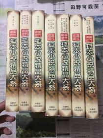 文学历史类书籍：孤本小品精品大系。32开，1998年，3000册，7本合售