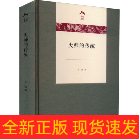 大師的傳統(tǒng)