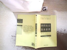 律师执业基本素养