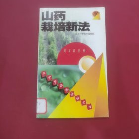 山药栽培新法