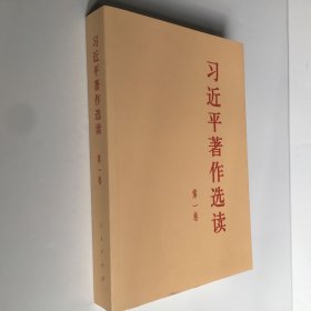 习近平著作选读第一卷大字本