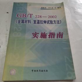GB/T228-2002《金屬材料 室溫拉伸實驗方法》實施指南