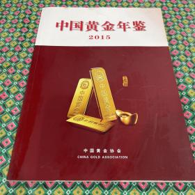 中国黄金年鉴 2015