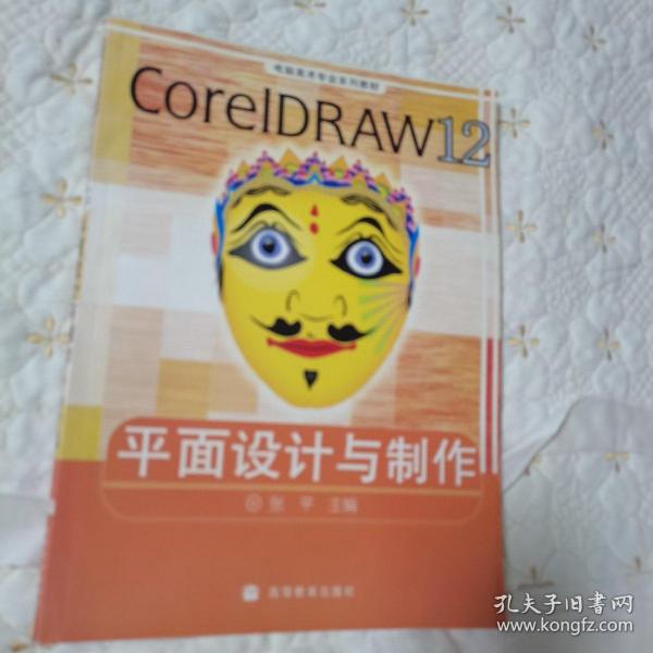电脑美术专业系列教材：CorelDRAW 12平面设计与制作（彩色版）