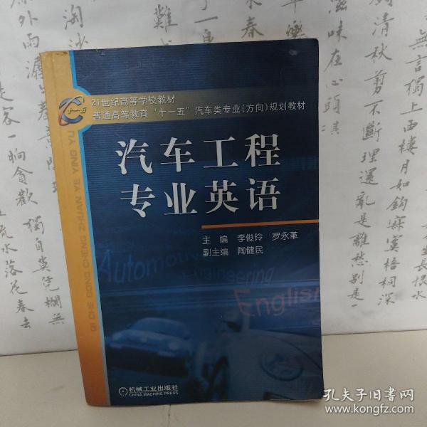 21世纪高等学校教材·普通高等教育“十一五”汽车类专业（方向）规划教材：汽车工程专业英语