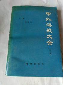 中外海战大全. 中册