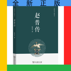 赵普传/中国历史人物传记
