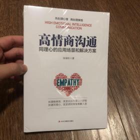 高情商沟通：同理心的应用场景和解决方案【塑封】