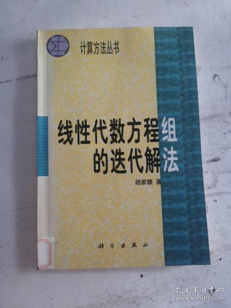 计算方法丛书·典藏版（18）：线性代数方程组的迭代解法