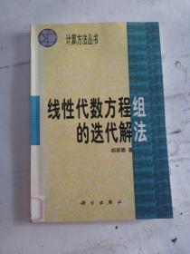 计算方法丛书·典藏版（18）：线性代数方程组的迭代解法