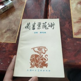 藏书票艺术