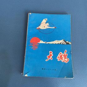 天鵝