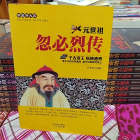 ·.：忽必烈传