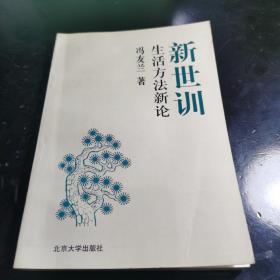 我国哲学大师冯友兰先生专著《新世训：生活方法新论》1册全。北京大学出版社1996年一版一印本，品好。