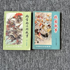 两晋南北朝故事、战国故事 中国历史故事集2册