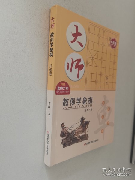 大师教你学象棋（升级版）