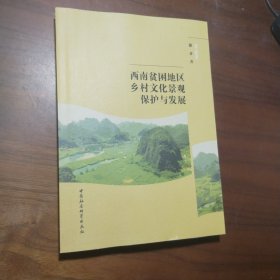 西南贫困地区乡村文化景观保护与发展