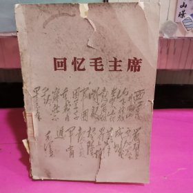 回忆毛主席