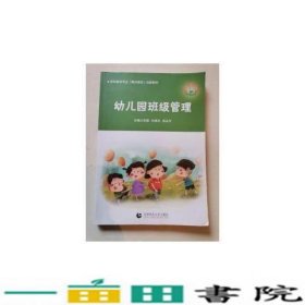 幼儿园班级管理宋慧刘秀玲郑永平首都师范大学出版