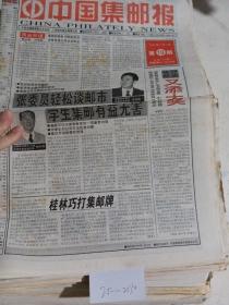 中国集邮报1999年3月9日（表面泛黄）