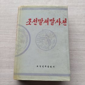 现货：《朝鲜语新词词典（朝鲜文）》