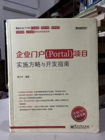 企业门户（Portal）项目实施方略与开发指南