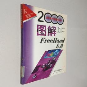图解FreeHand 8.0