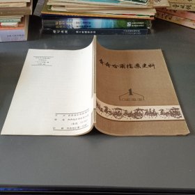 齐齐哈尔档案史料1986.1（创刊号）