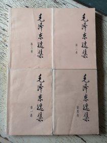 毛泽东选集（1—4卷）