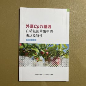 外源cpti基因在转基因苹果中的表达及特