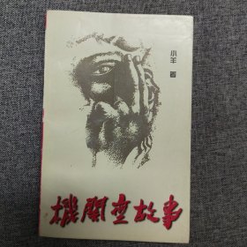 机关无故事（赠作者王晓阳签名）