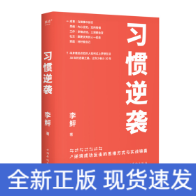 习惯逆袭（即使生活在巨大的差距里，我也能以弱胜强）