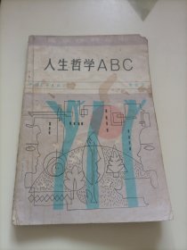青年修养丛书：人生哲学ABC